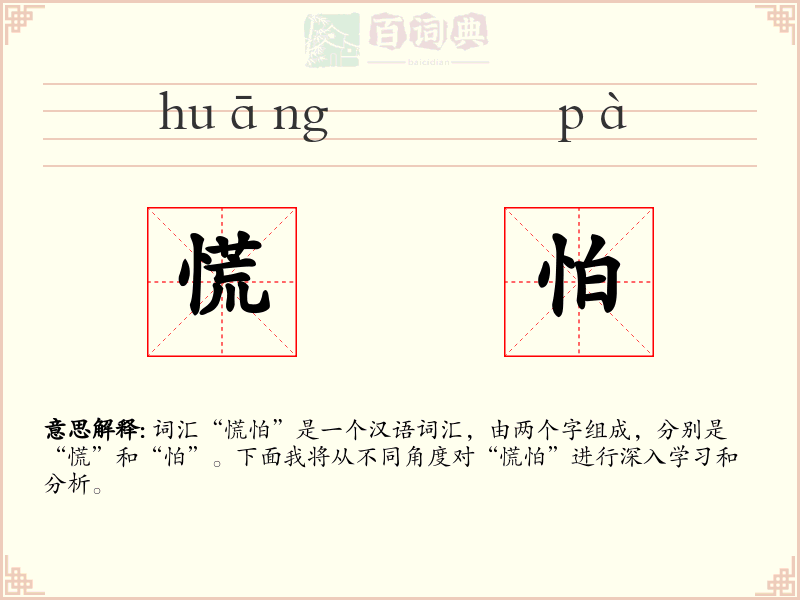 慌怕