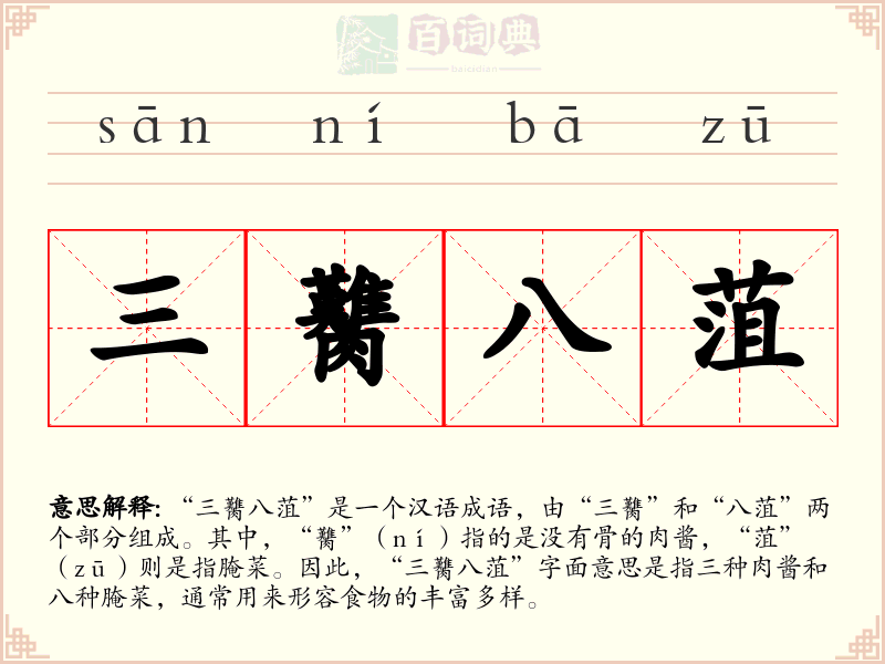 三臡八菹