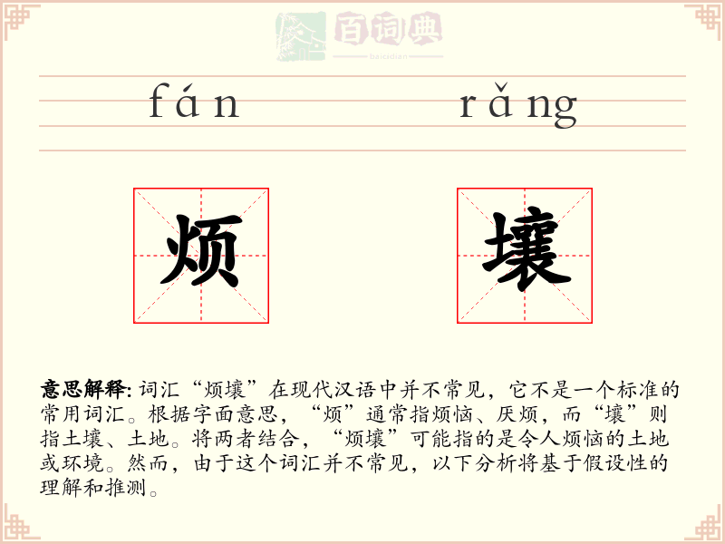 烦壤