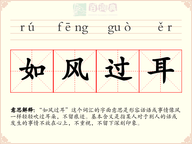 如风过耳