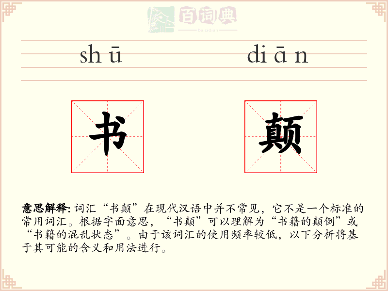 书颠
