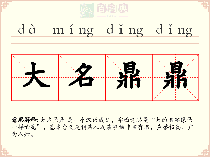 大名鼎鼎