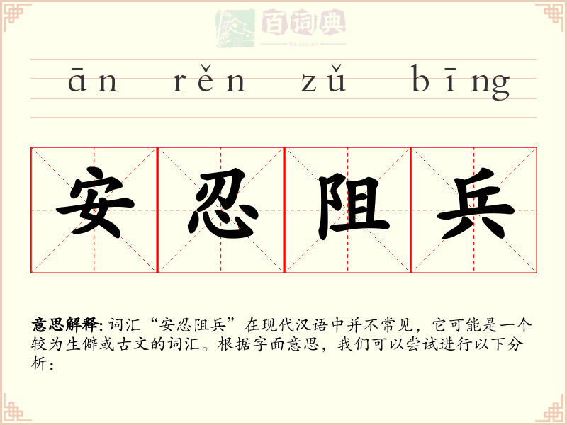 安忍阻兵