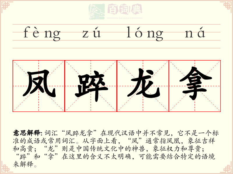 凤踤龙拿
