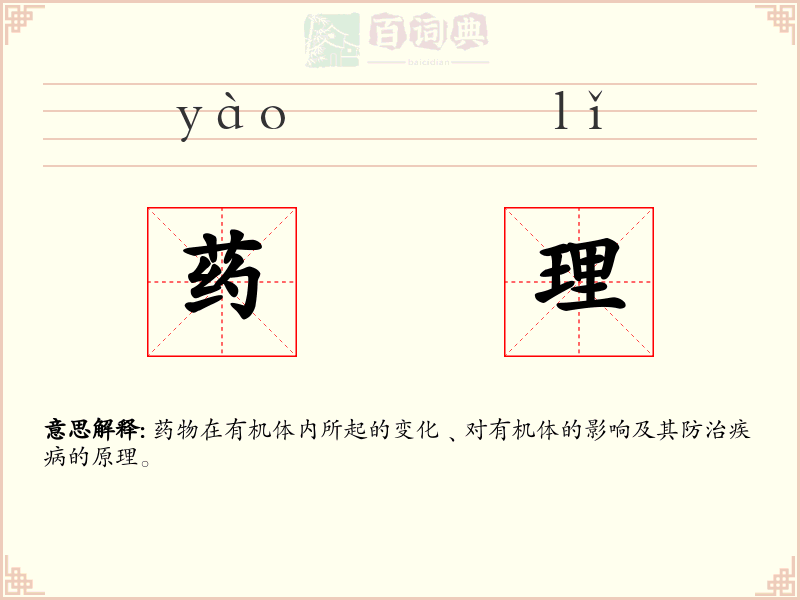 药理