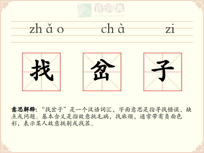 找岔子