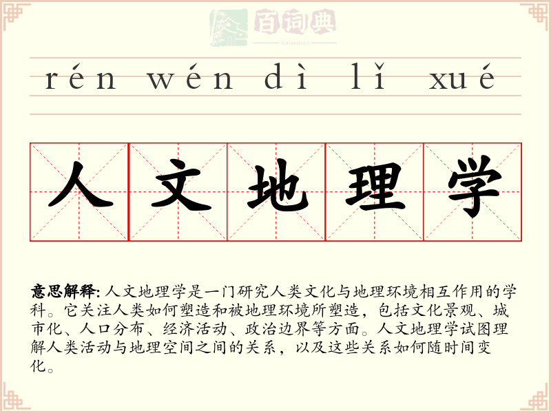 人文地理学