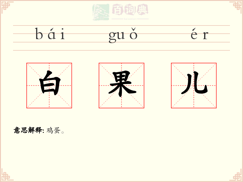 白果儿