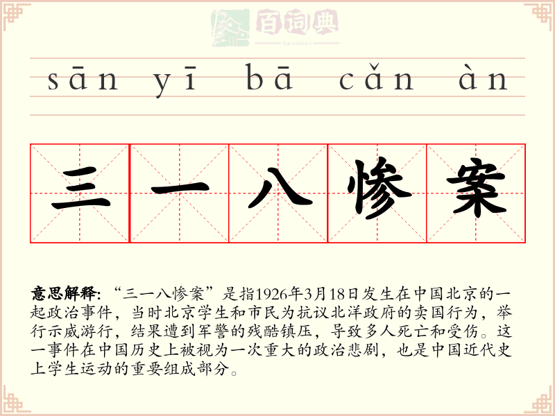 三一八惨案