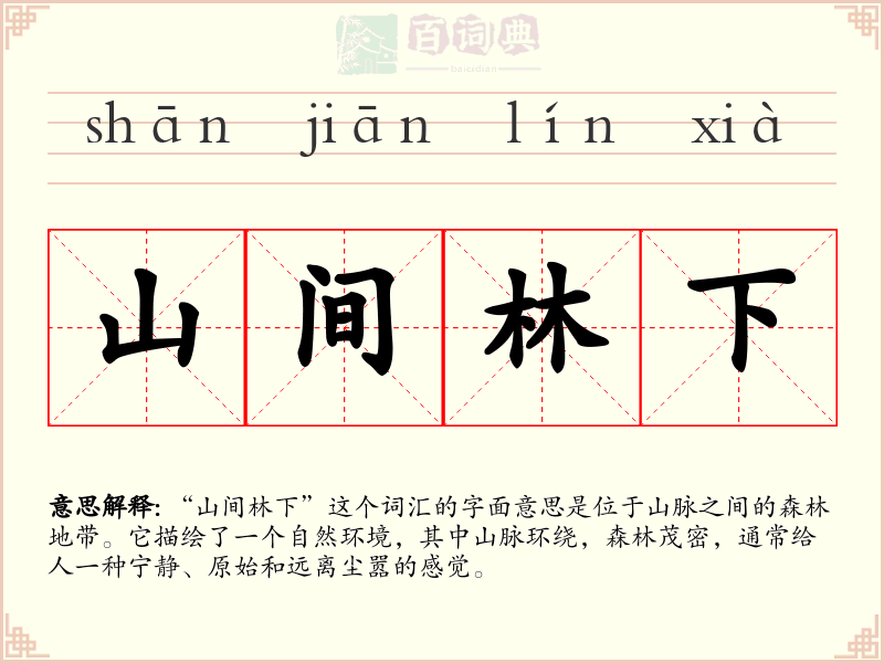 山间林下