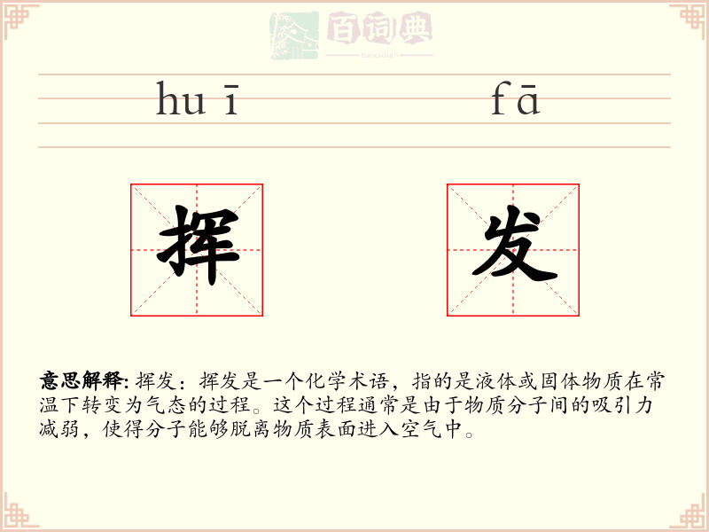 挥发