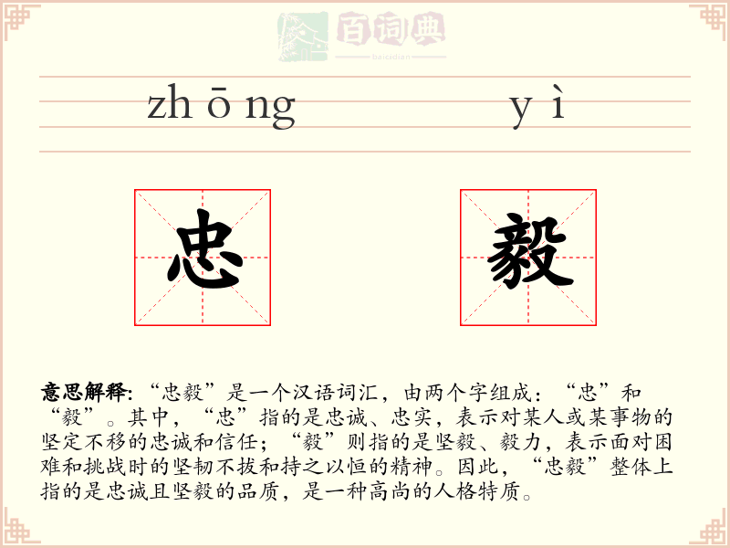 忠毅