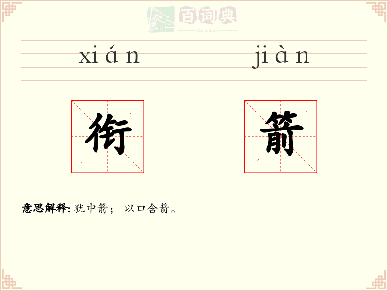 衔箭