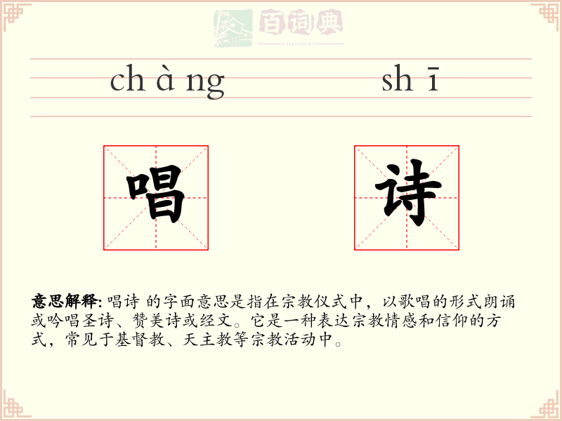 唱诗