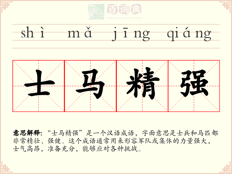士马精强