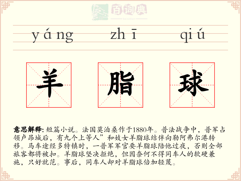 羊脂球