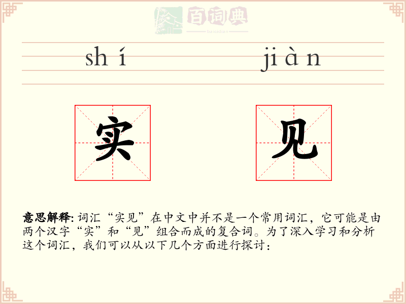 实见