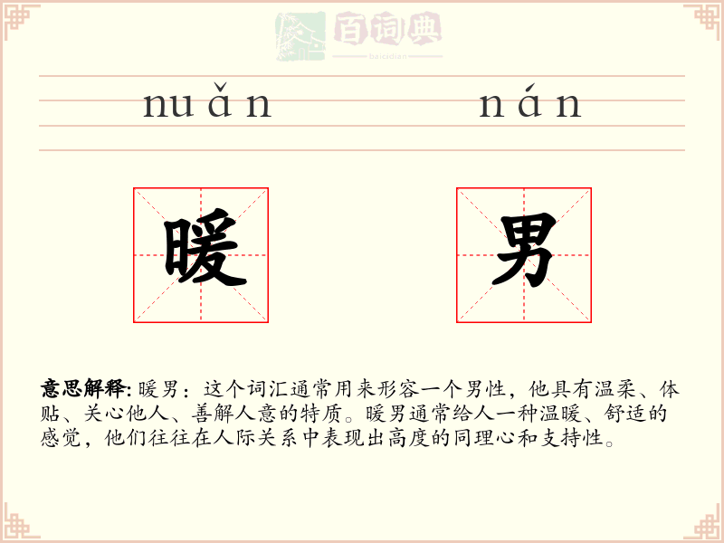 暖男