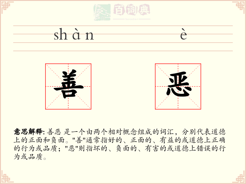善恶