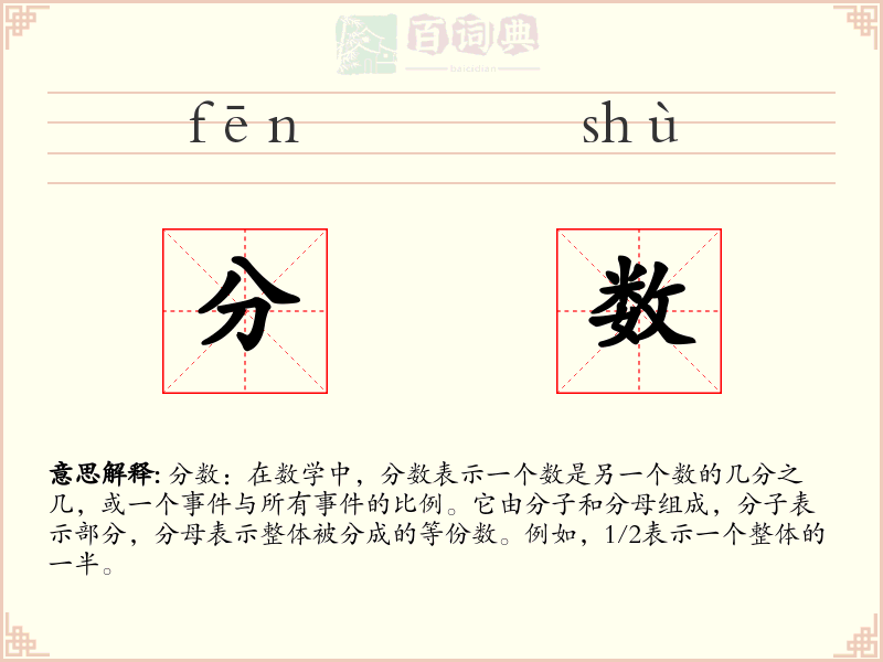 分数