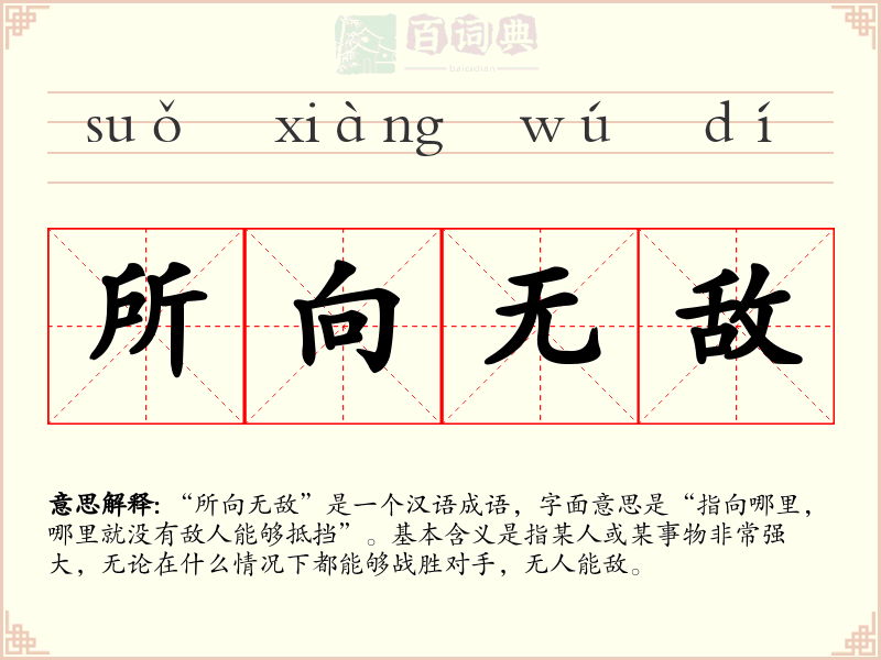 所向无敌