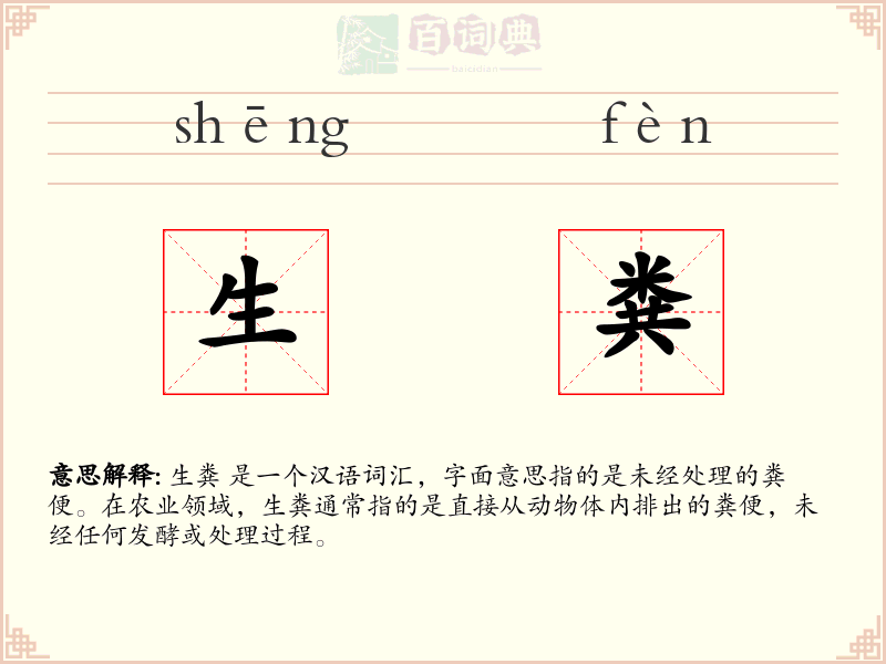 生粪