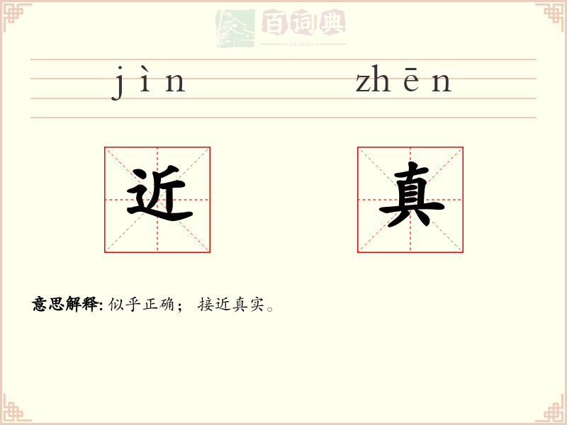 近真