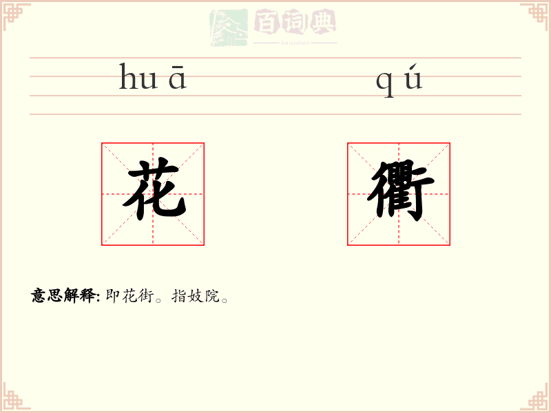 花衢