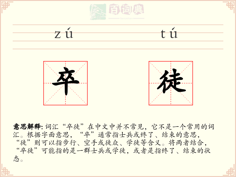 卒徒