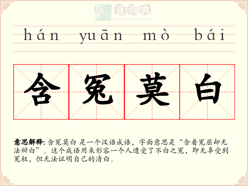 含冤莫白