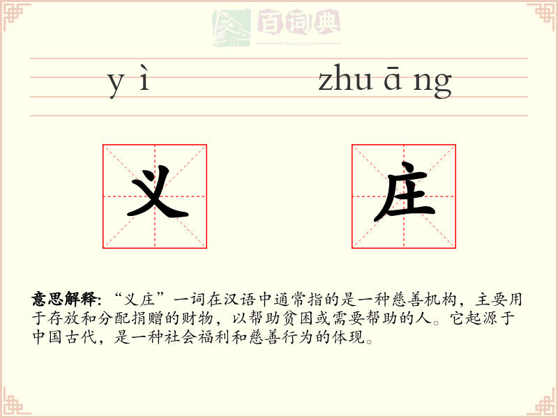 义庄