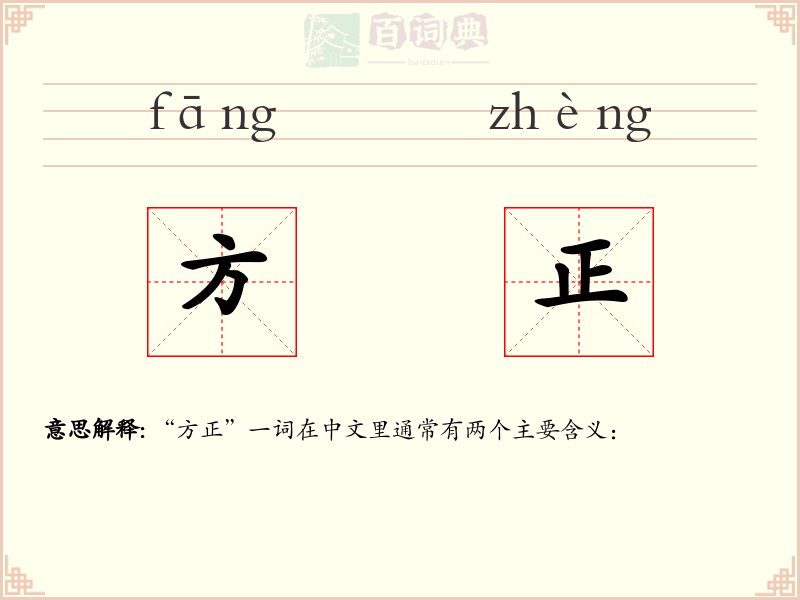 方正