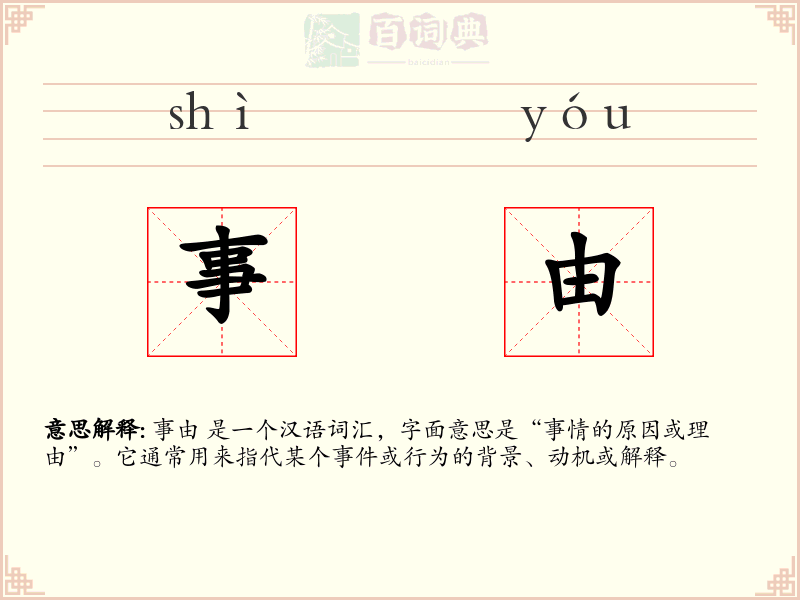 事由