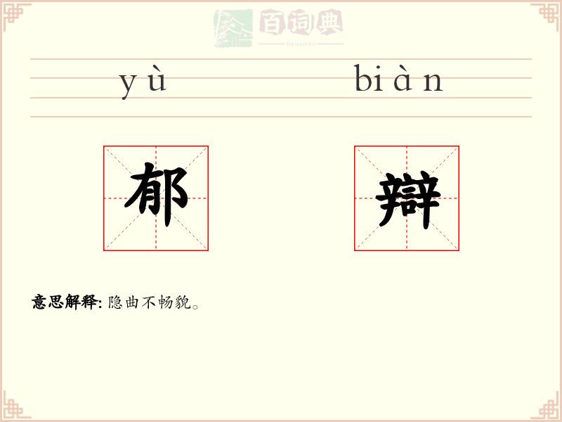 郁辯
