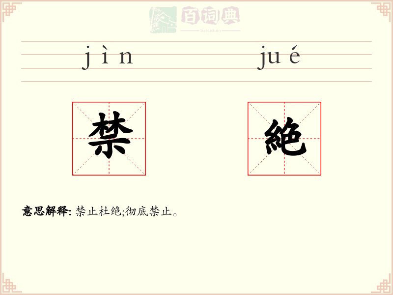 禁絶