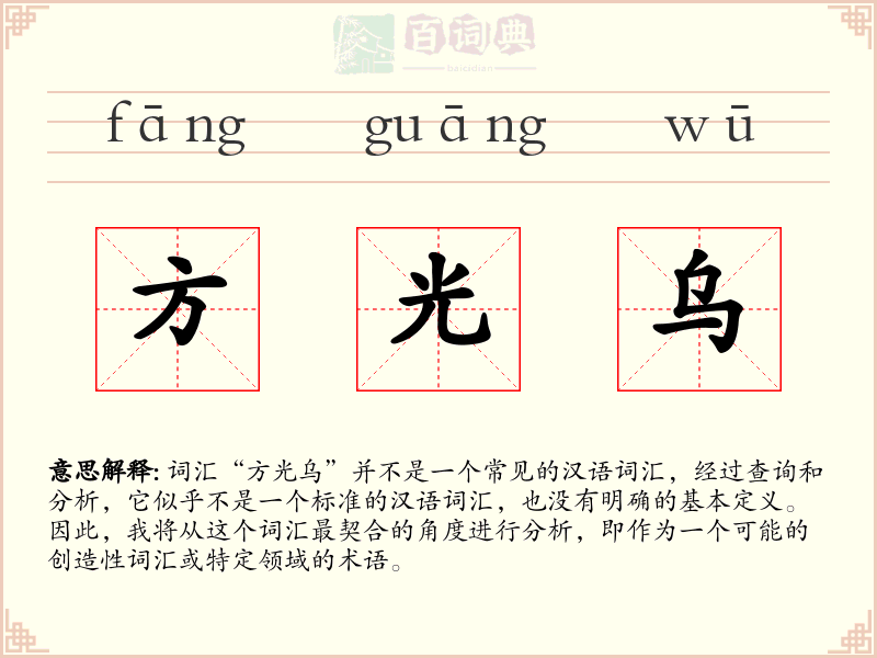 方光乌
