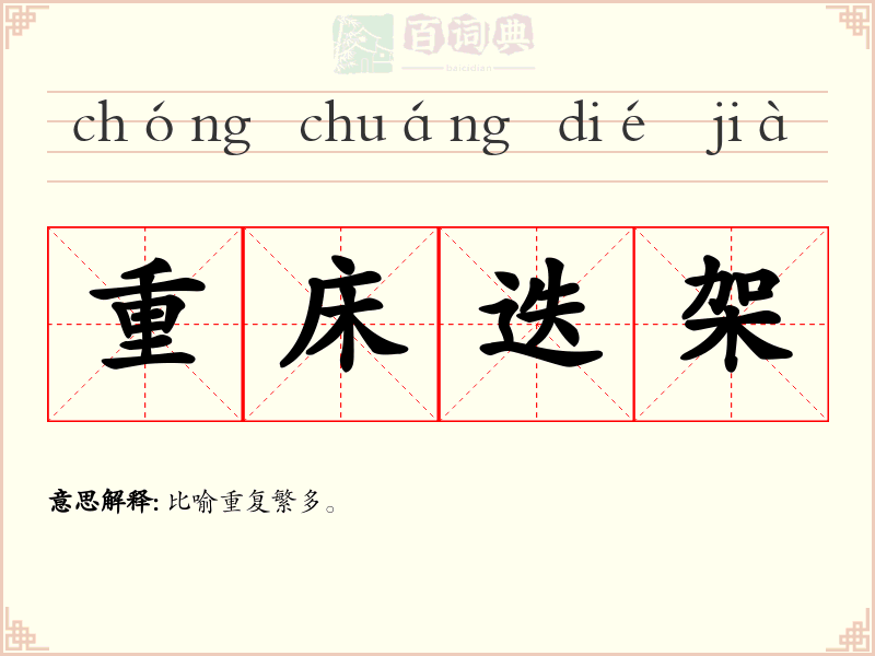重床迭架