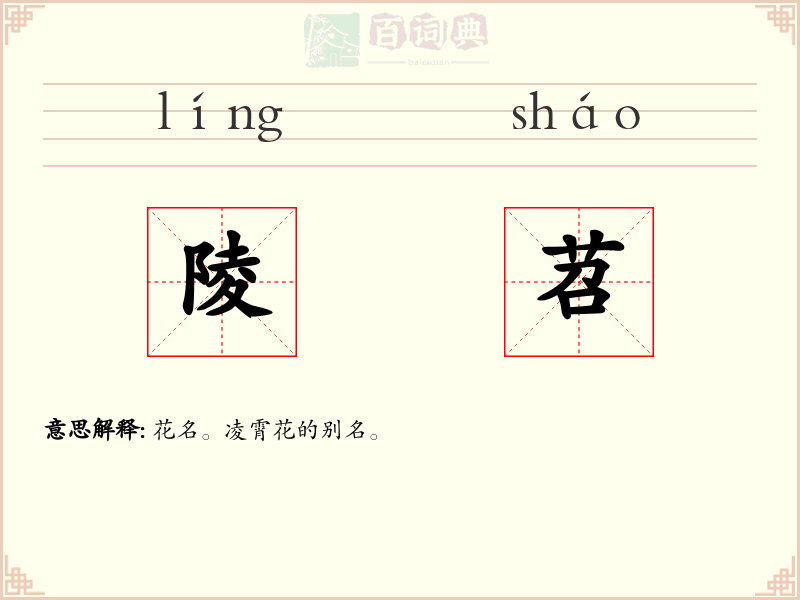 陵苕