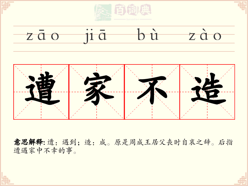 遭家不造