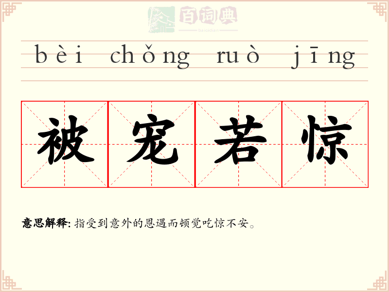 被宠若惊