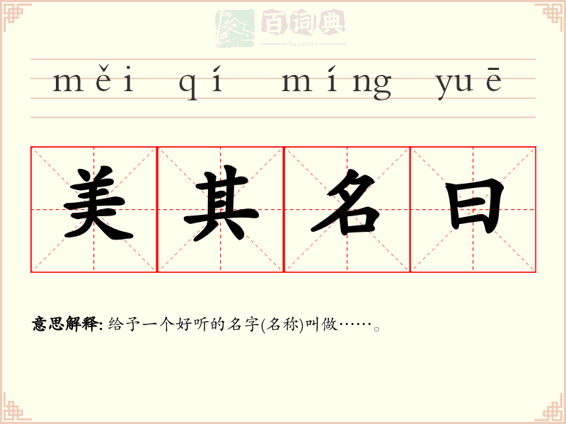 美其名曰