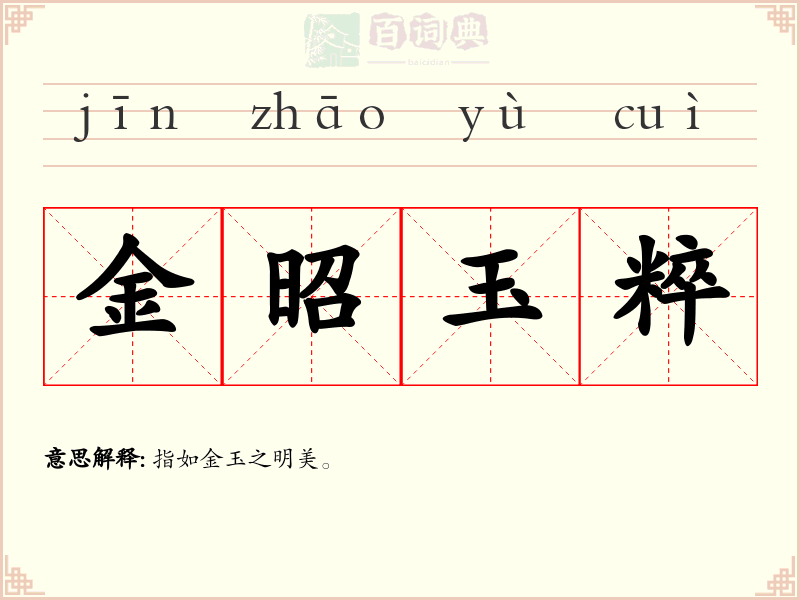 金昭玉粹