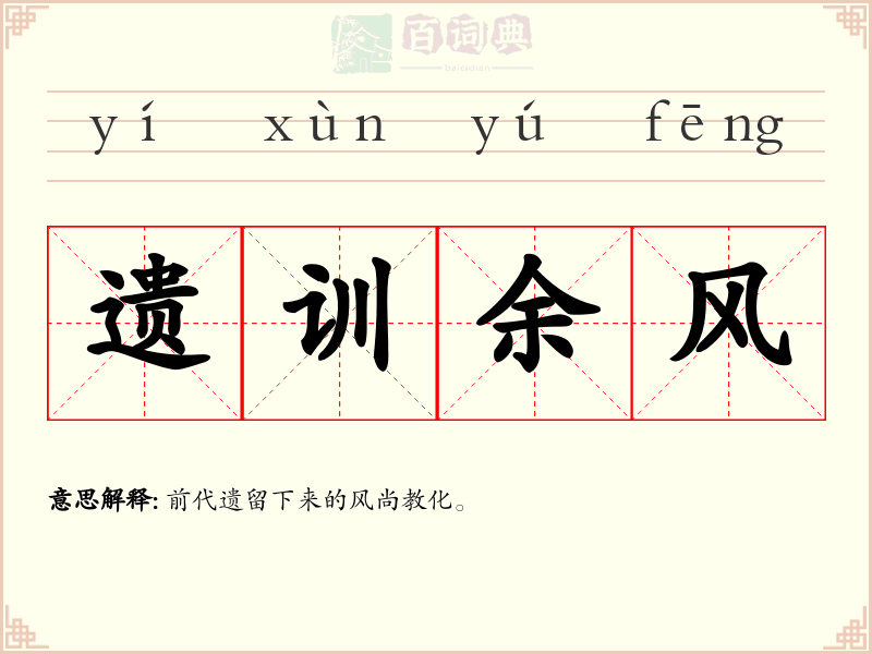 遗训余风