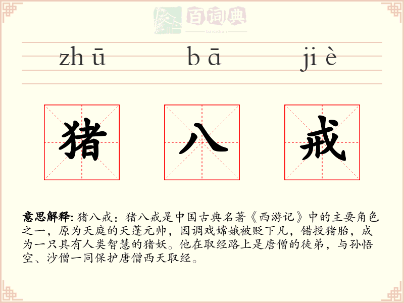猪八戒