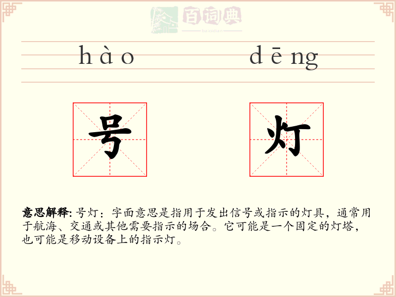 号灯