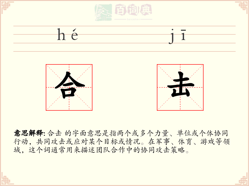 合击