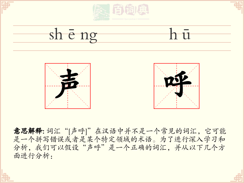 声呼