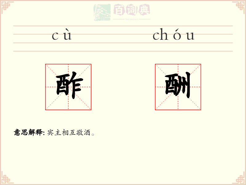 酢酬