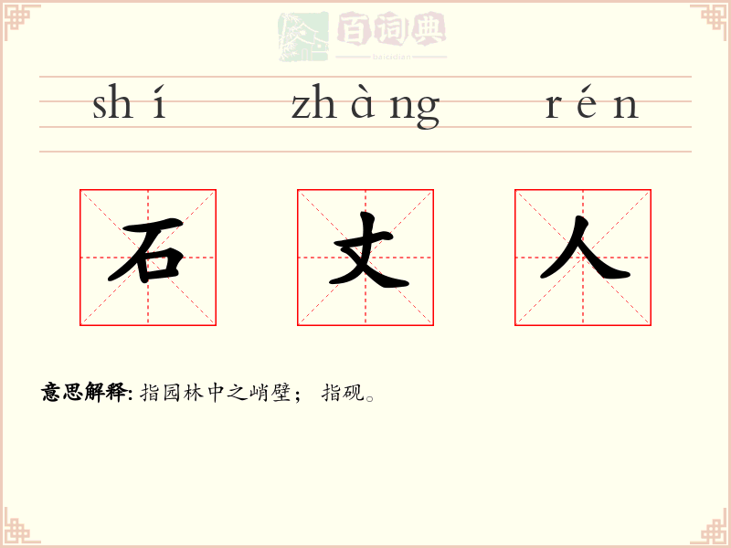 石丈人