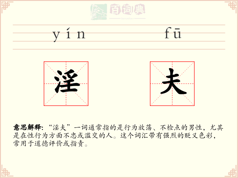 淫夫